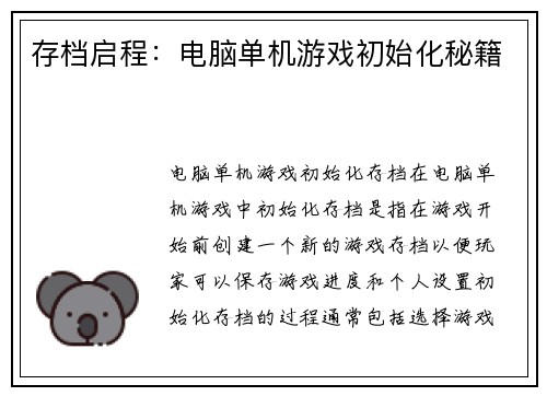 存档启程：电脑单机游戏初始化秘籍