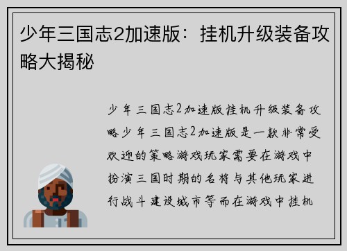 少年三国志2加速版：挂机升级装备攻略大揭秘