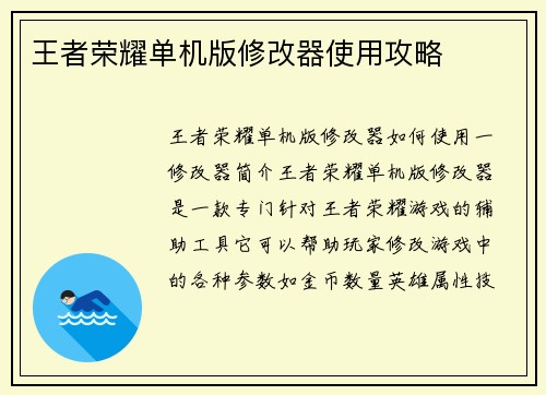 王者荣耀单机版修改器使用攻略