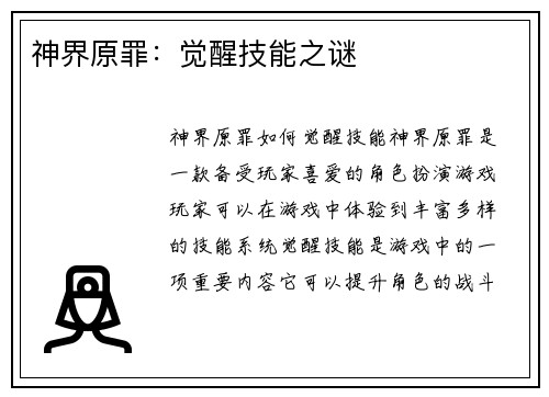 神界原罪：觉醒技能之谜