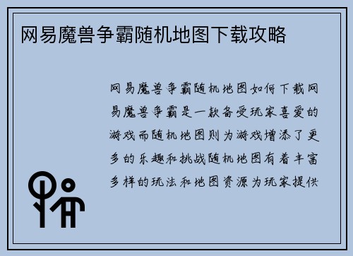 网易魔兽争霸随机地图下载攻略